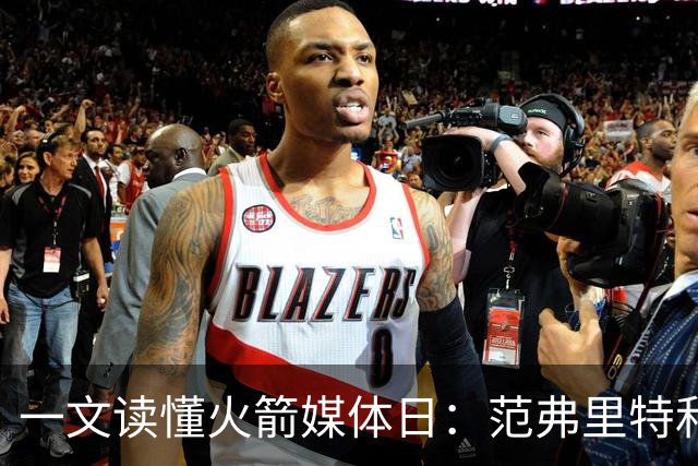 一文读懂火箭媒体日：范弗里特&亚当斯满血回归！阿门苦练投篮