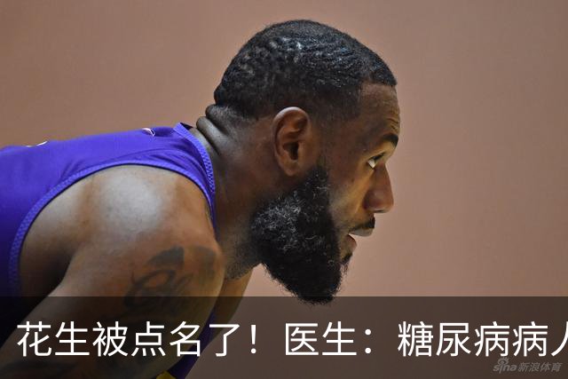 花生被点名了！医生：糖尿病病人吃花生，不必等多久或有5大好处