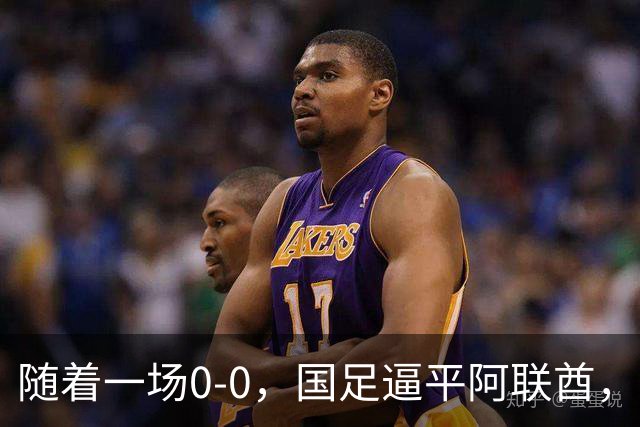 随着一场0-0，国足逼平阿联酋，亚运会男足8强全出炉！中国队3场不败夺头名！伊朗1-4惨败卷铺盖回家